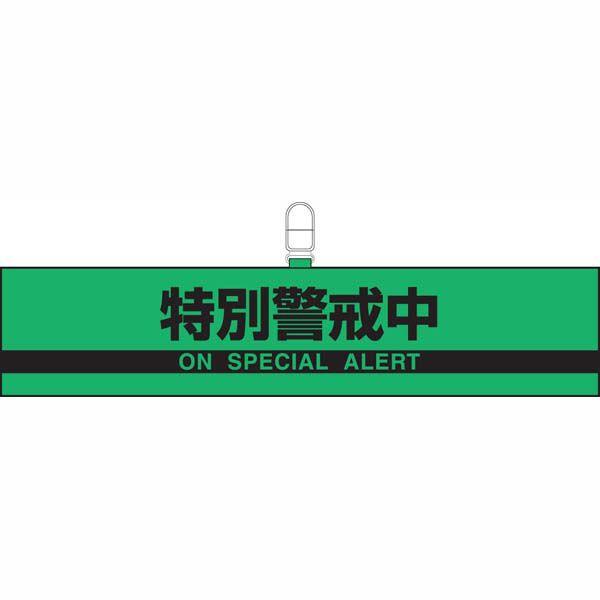 希少！「特別警戒」刺繍腕章 腕章 特別警戒中 ユニット 847-96 : 防災計画 - 通販 - Yahoo!ショッピング