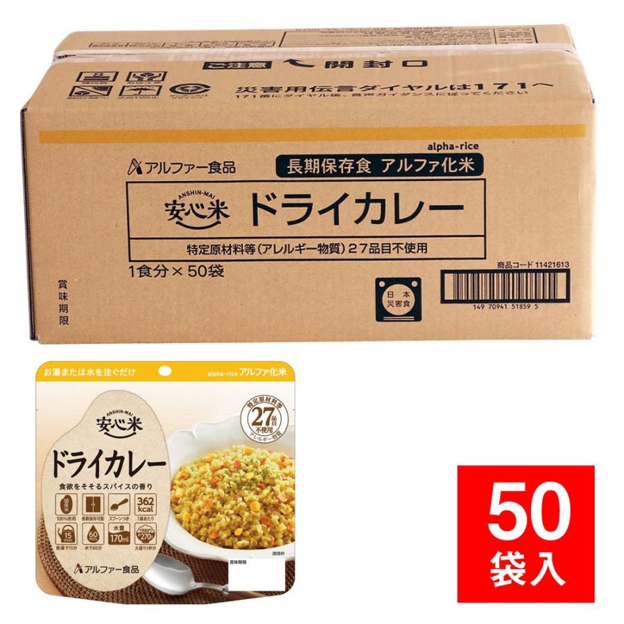 アルファー食品 保存食 アルファ米 安心米 ドライカレー 50食入 （非常