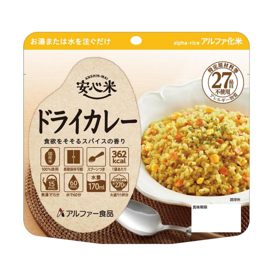 アルファー食品 保存食 アルファ米 安心米 ドライカレー 50食入 （非常