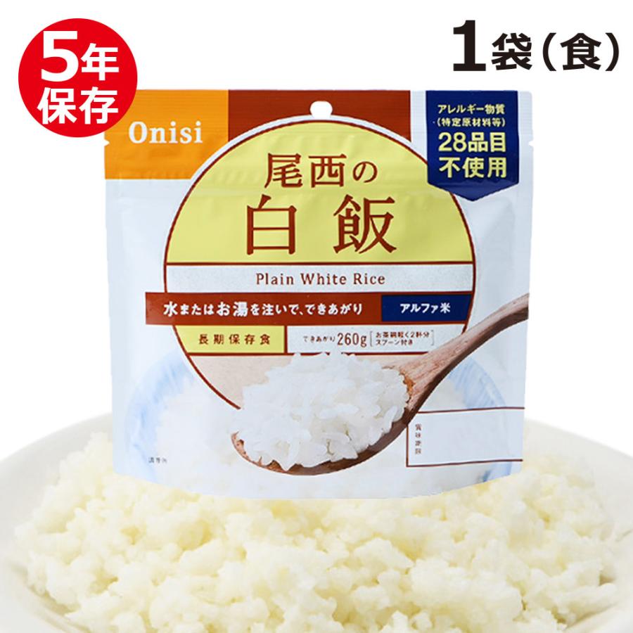 アルファ米 尾西食品 スタンドパック 白飯 非常食 保存食 【超目玉枠