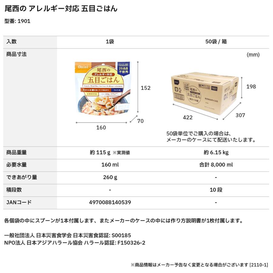 尾西の五目ごはん アレルギー対応タイプ アルファ米 非常食｜bousaikeikaku｜04