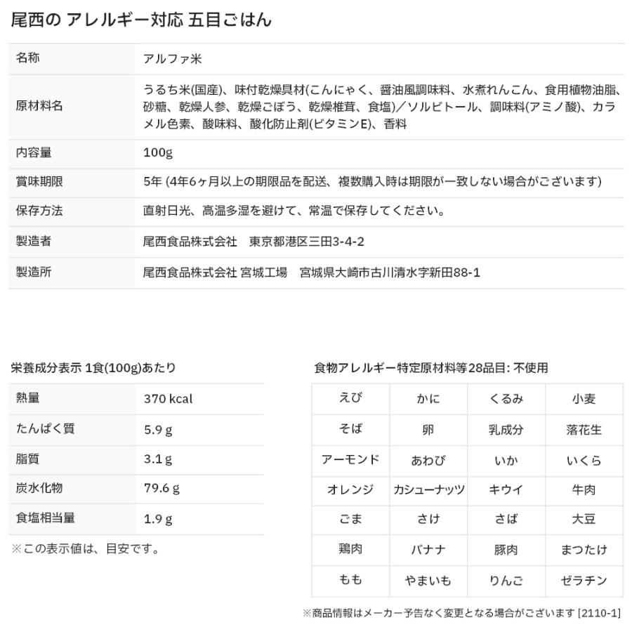 尾西の五目ごはん アレルギー対応タイプ アルファ米 非常食｜bousaikeikaku｜05