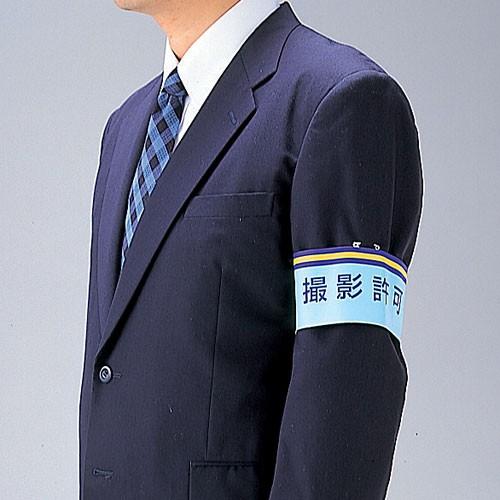 撮影用組対腕章 Amazon | 【ピカワン】ワンタッチ腕章「写真 PHOTO」クリップ式