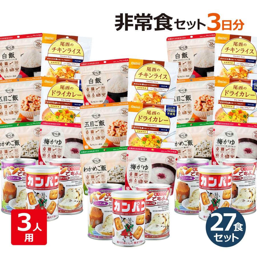 非常食 セット 家族 3人用 3日分 27食 備蓄 食料 5年保存 Ls 防災計画 通販 Yahoo ショッピング