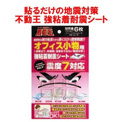 地震　グッズ　まとめ　Howasuto 耐震マット 不動王 地震対策 不動王インテリア小物用（4枚入り） FFT-007 （耐震