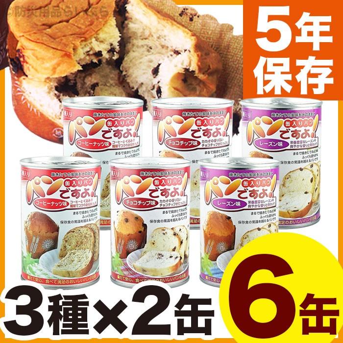 非常食セット パンの缶詰　パンですよ！6缶セット（防災グッズ、保存食 5年保存）｜bousaikeikaku