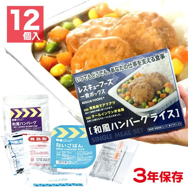 保存食 レスキューフーズ 1食ボックス 和風ハンバーグライス 12個入（防災グッズ 非常食）｜bousaikeikaku