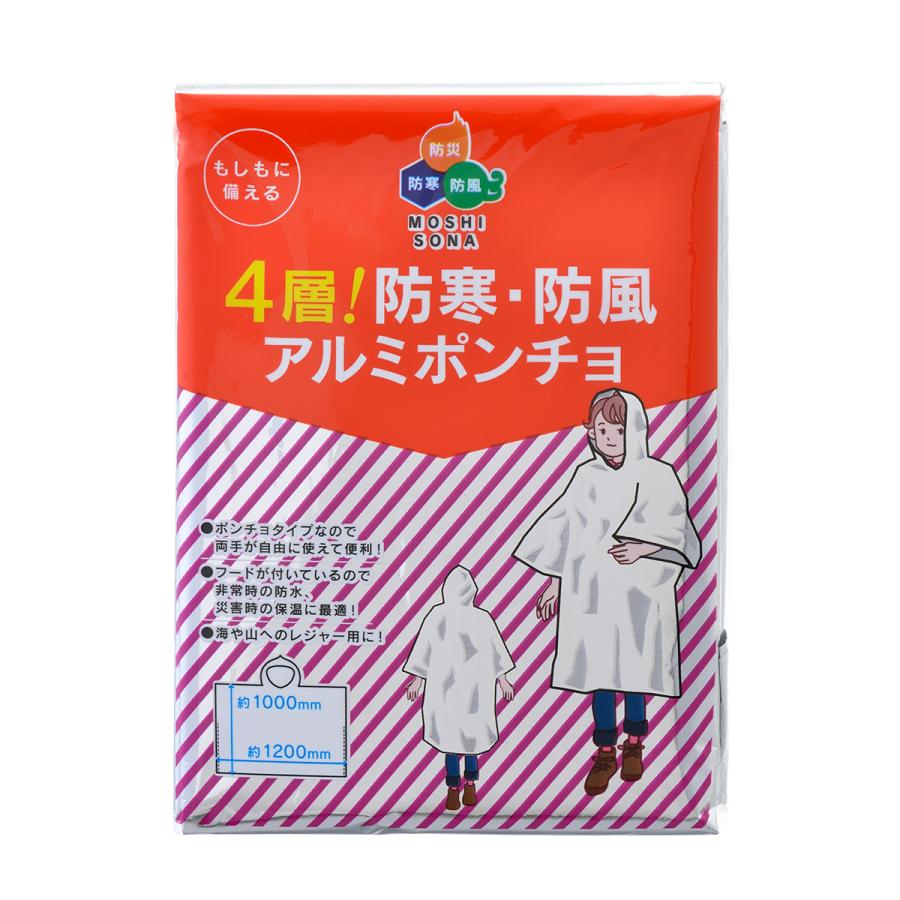 防災グッズ 4層！ 防寒・防風 アルミポンチョ防災用品 防寒 レイン 