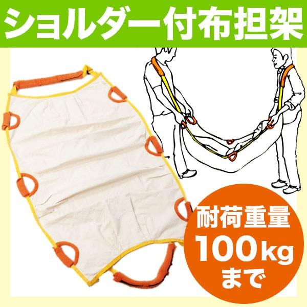 担架 ショルダー付 布担架（防災 介護 搬送用品 救護 運搬者 サポート 帆布 手洗い 日本製 学校 病院 施設 会社 家庭 災害時 運搬） | 