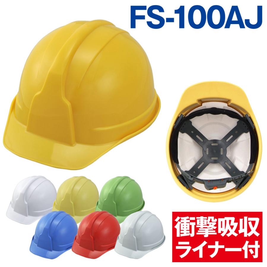 防災 ヘルメット SS-100型 FS-100AJZ ライナー有（防災グッズ