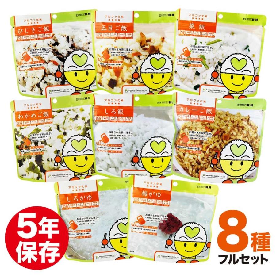 非常食 アルファ化米 保存食 8食セット（アルファ米 ご飯 お米 希望