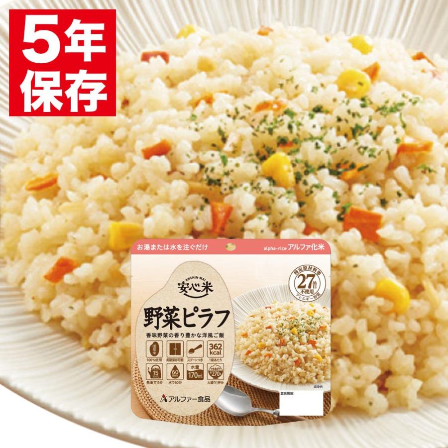 安心米 アルファー食品 アルファ化米 個食(1食分) 野菜ピラフ 100g