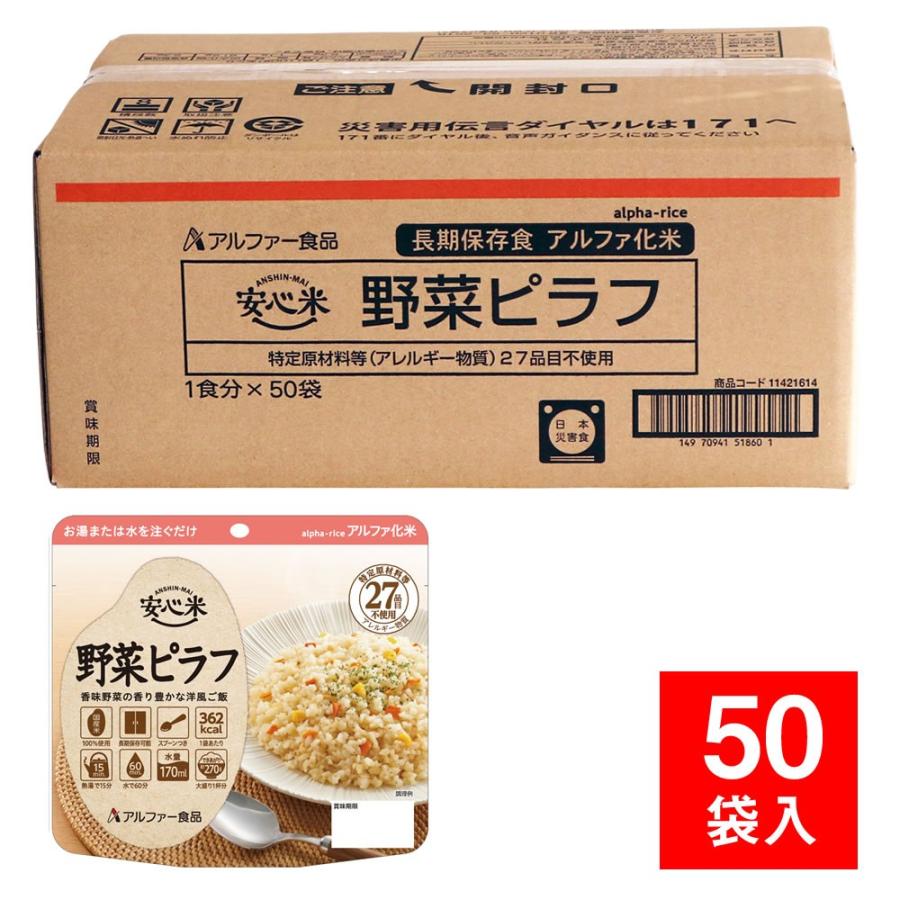 安心米(アルファ化米)個食 野菜ピラフ 50袋入 (非常食 保存食 安心米(アルファ化米)個食 野菜ピラフ 50袋入 (非常食 保存食