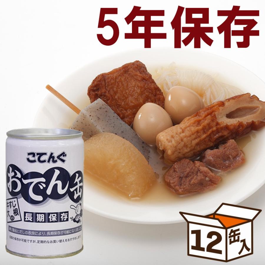 爆買い! おでん缶 牛すじ大根 長期保存 280g 天狗缶詰 こてんぐ おでん 牛すじ大根入り 長期保存 7号缶 280g缶×12個入| 送料無料 業務用 インスタント 保存食 備蓄 災害 長期保存食