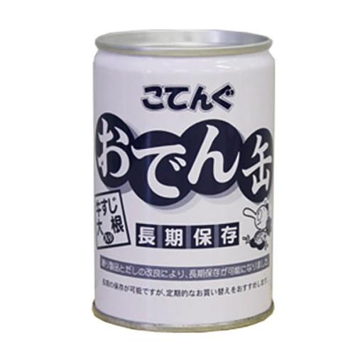 天狗缶詰 （非常食 備蓄 缶詰）こてんぐ おでん缶 牛すじ 大根入り