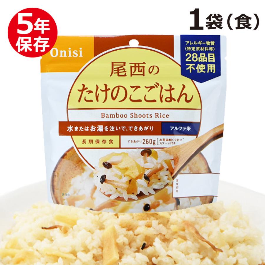 たけのこごはん 50袋（１箱分）　尾西食品　アルファ米 尾西食品 アルファ米 尾西のたけのこごはん（非常食・保存食・5年保存