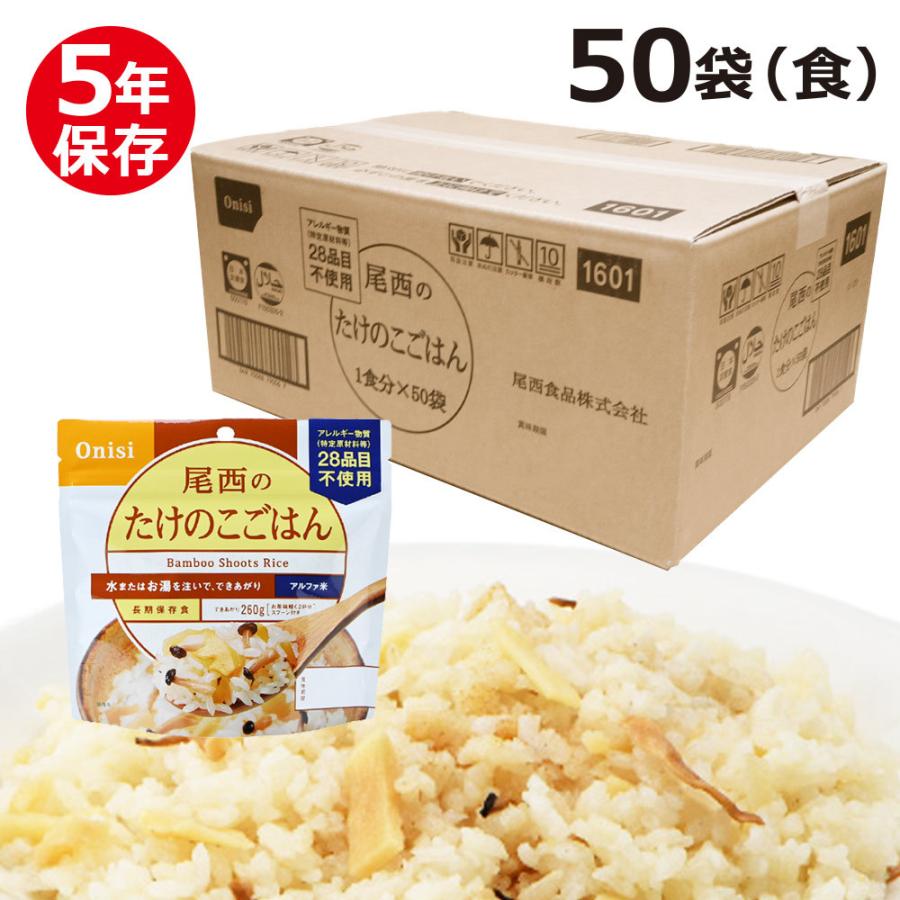 尾西食品 尾西のアルファ米 スタンドパック たけのこごはん 50食 尾西食品 尾西のアルファ米 スタンドパック たけのこごはん 50食