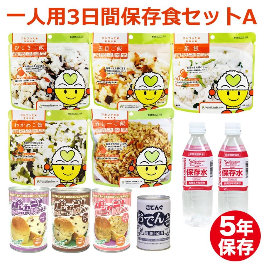 非常食セット 1人用3日分保存食セットa 防災 備蓄 防災グッズ 備蓄 食料 5年保存 災害食 保存水 パンの缶詰 アルファ米 おでん缶 Ls 防災計画 通販 Yahoo ショッピング
