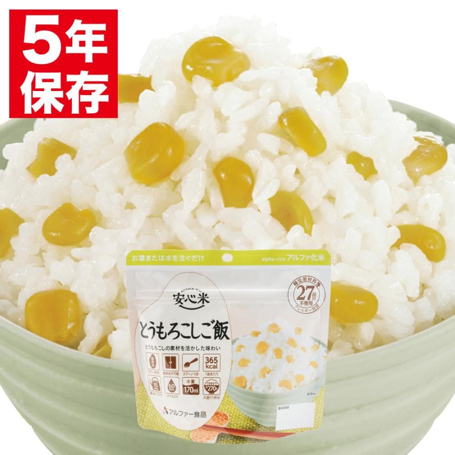アルファー食品 安心米 アルファ化米 個食 とうもろこしご飯 100g 非常