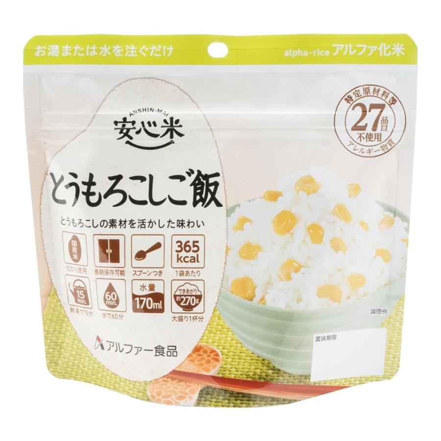アルファー食品 非常食 保存食 アルファ米 安心米 個食タイプ