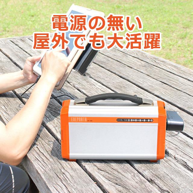 ポータブル蓄電池 ENEPORTA（エネポルタ）EP-200 防災グッズ 防災