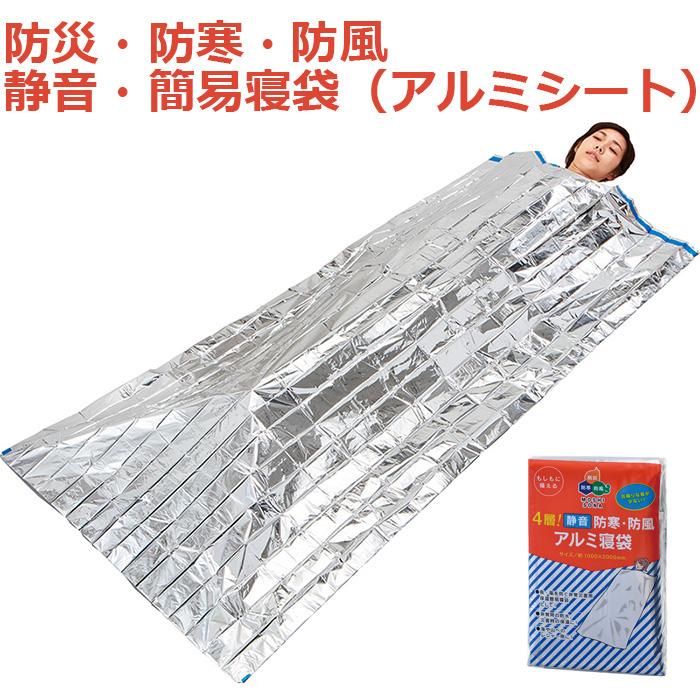 ４層 静音 防寒 防風アルミ寝袋 防災グッズ 防災用品 防災セット 避難生活 シート 防災シート Ls 防災計画 通販 Yahoo ショッピング