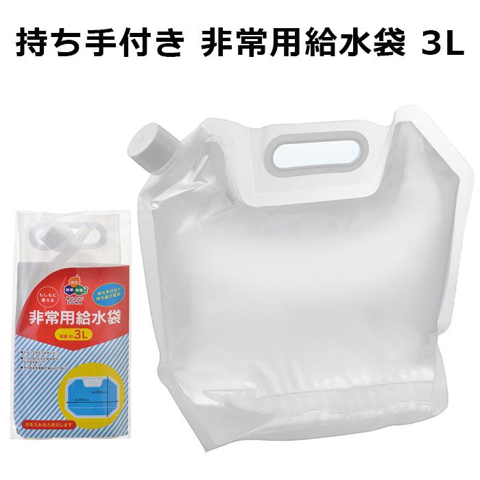 非常用給水袋3L スタンドパック 防災グッズ 防災用品 備蓄
