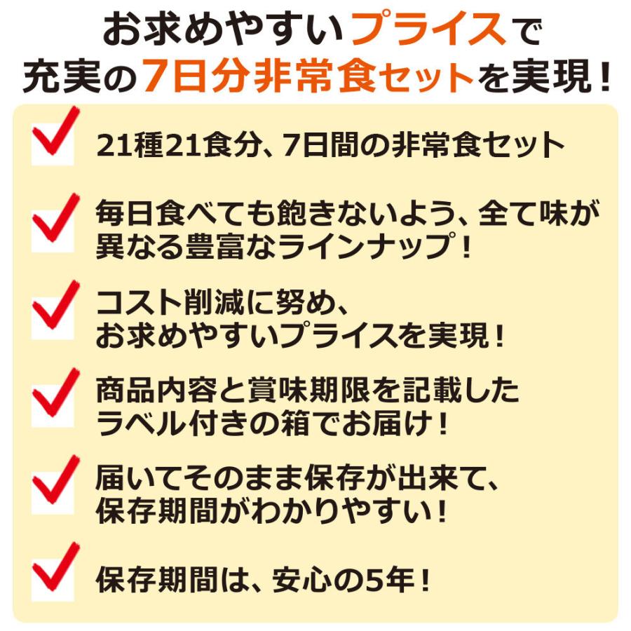 非常食 7日分 基本 非常食セット B 21食 21種類（防災セット 防災用品