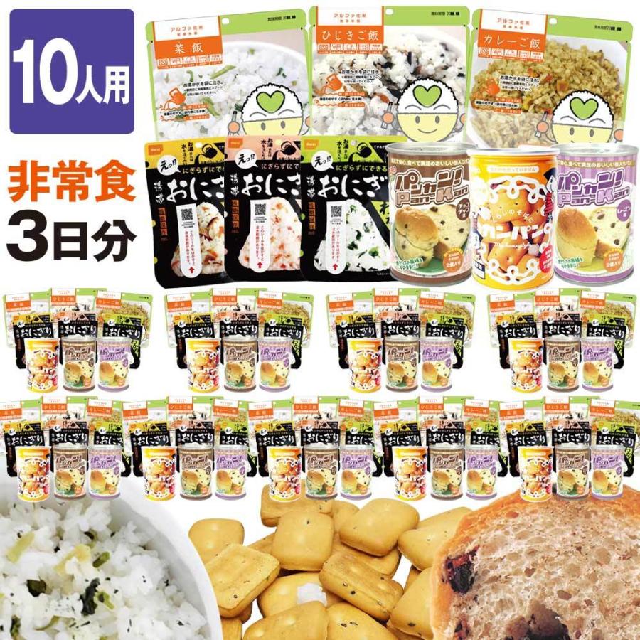 非常食 セットB 10人用 3日分（90食）（防災セット 防災用品 保存食