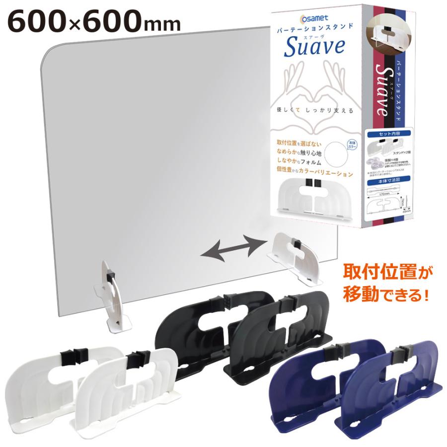アクリル パーテーション Suave セット 600 600 アクリル板 パーテーション コロナ対策 グッズ オフィス 飲食店 おしゃれ 透明 Ls 防災計画 通販 Yahoo ショッピング