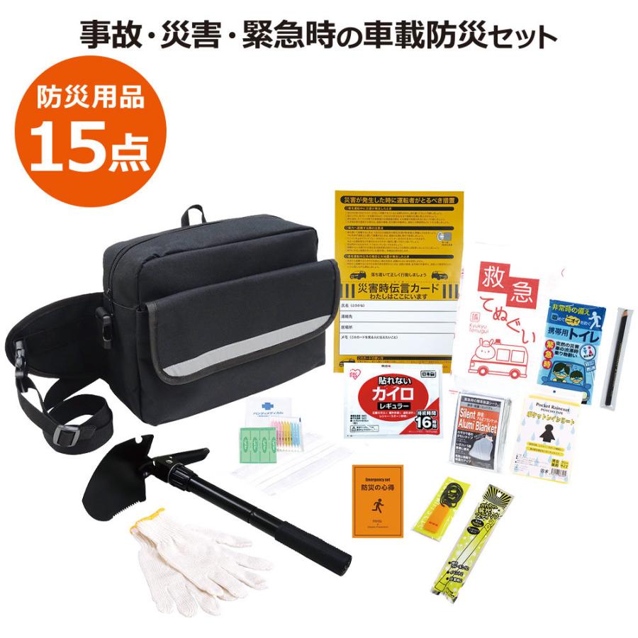 車載用防災 15点セット Cr 50 防災 避難セット 防災セット 防災用品 防災グッズ 地震 災害対策 Ls 防災計画 通販 Yahoo ショッピング