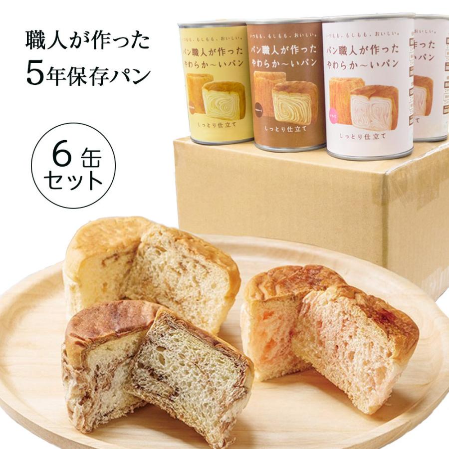 缶入りパン パン職人が作った やわらか〜いパン 3種6缶セット