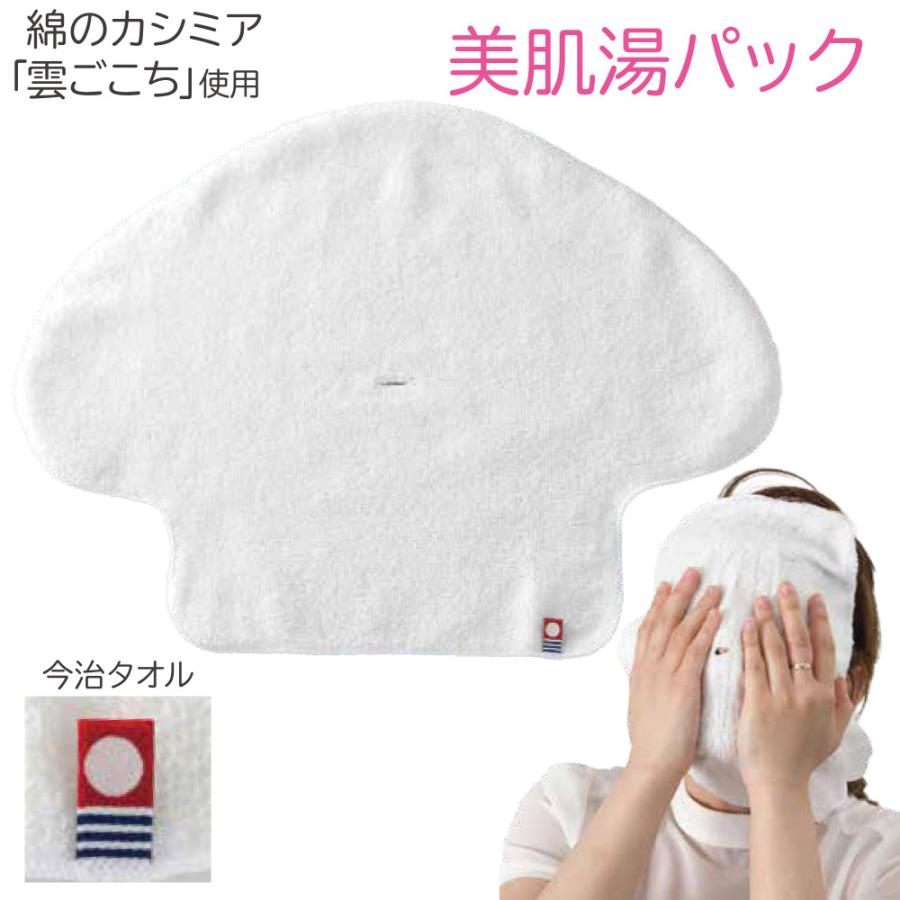 美肌湯パック 今治タオル 雲ごこち 蒸しタオル 顔 フェイスパック