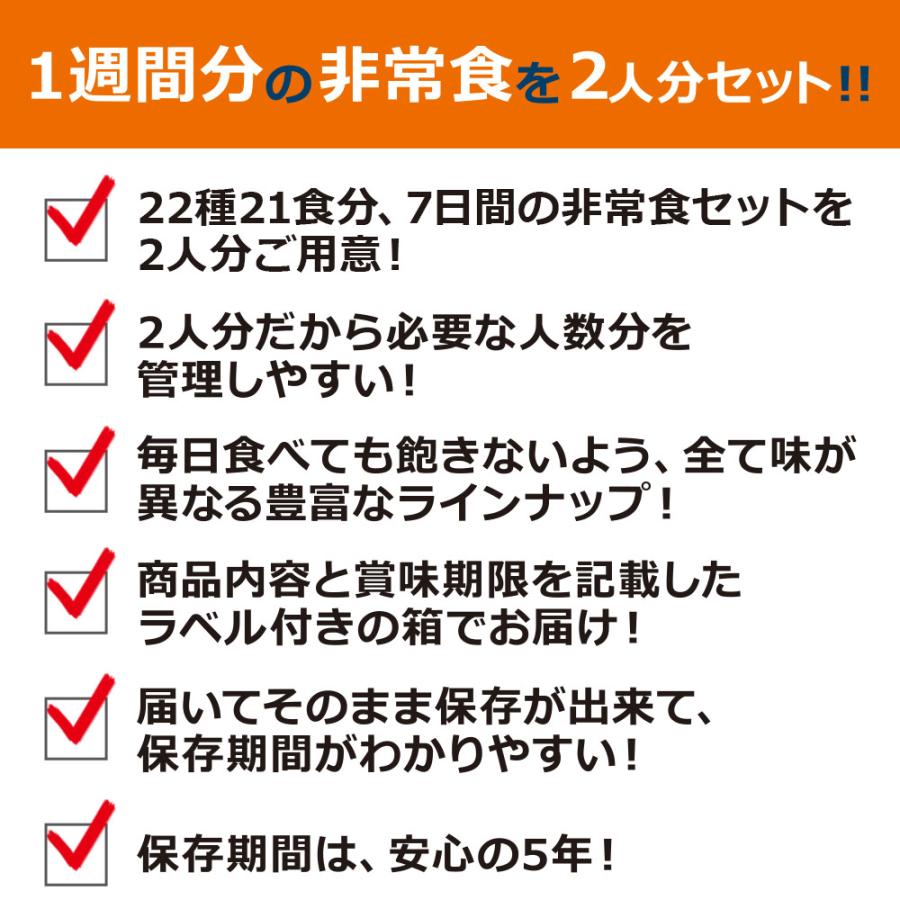 7日間 21食分 2人用 非常食セット 5年保存 | 防災セット 2人分 防災