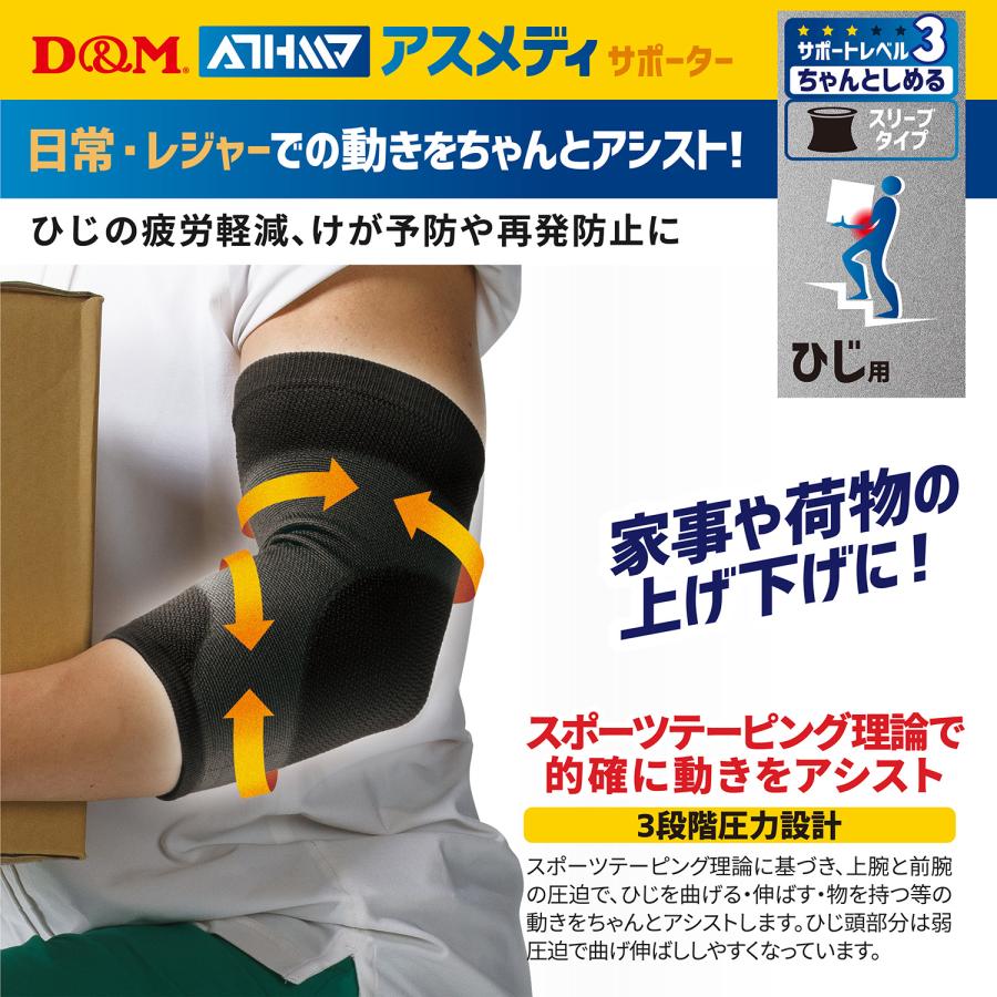 ちゃんとしめる スリーブタイプ 肘サポーター  (1枚入) 薄手  ひじ 肘 サポーター アスメディ D&M ディーアンドエム 関節 安定 サポート｜bousaikeikaku｜03