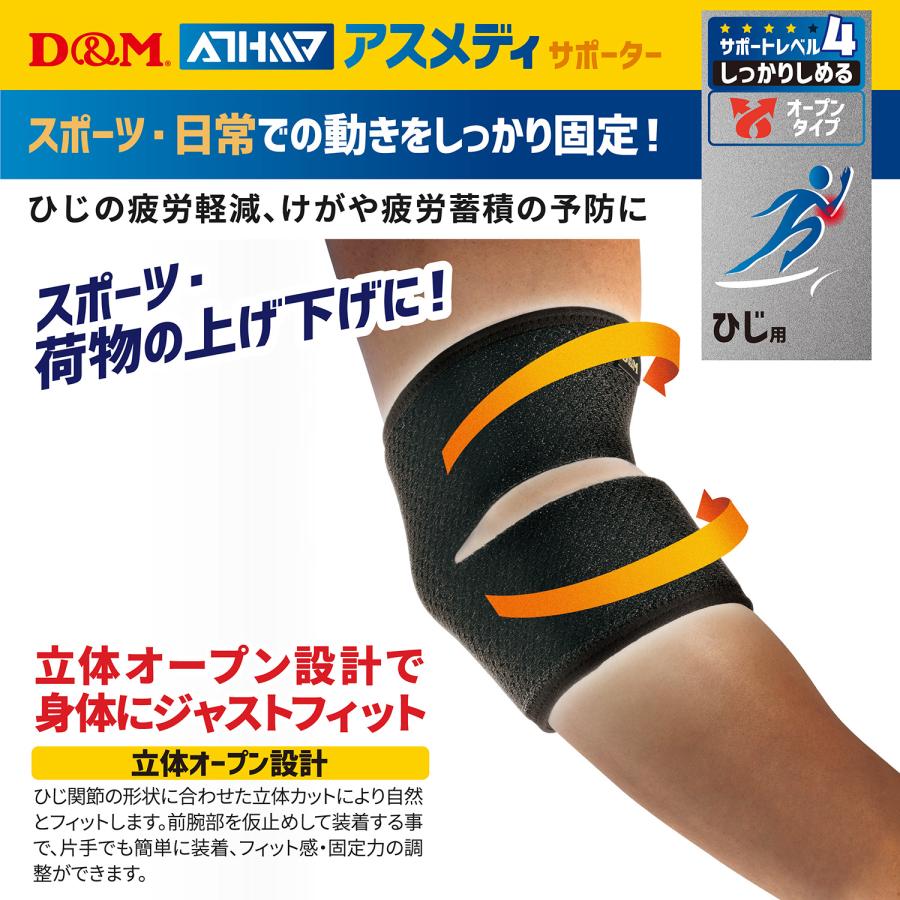 D&M 肘ショートサポーター しっかりしめる オープンタイプ ひじ D&M 肘ショートサポーター しっかりしめる オープンタイプ ひじ