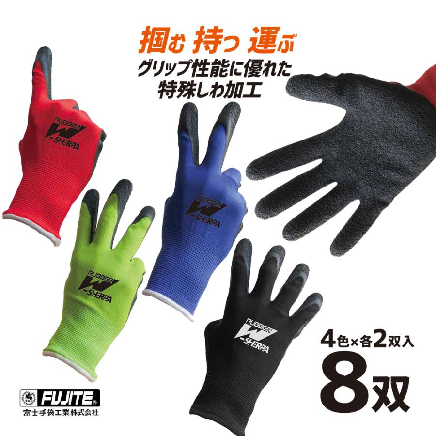 作業手袋 ラバーダブルシェルパ 4色×8双入り（ブラック・レッド