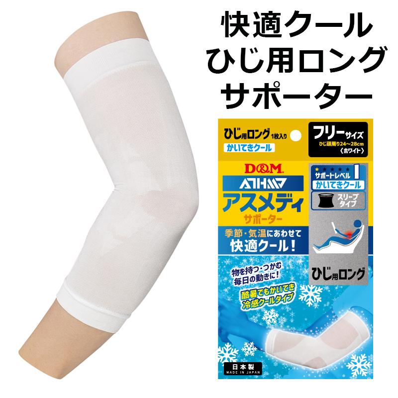 D&M 肘サポーター 快適クール スリーブタイプ ひじロング (1枚入