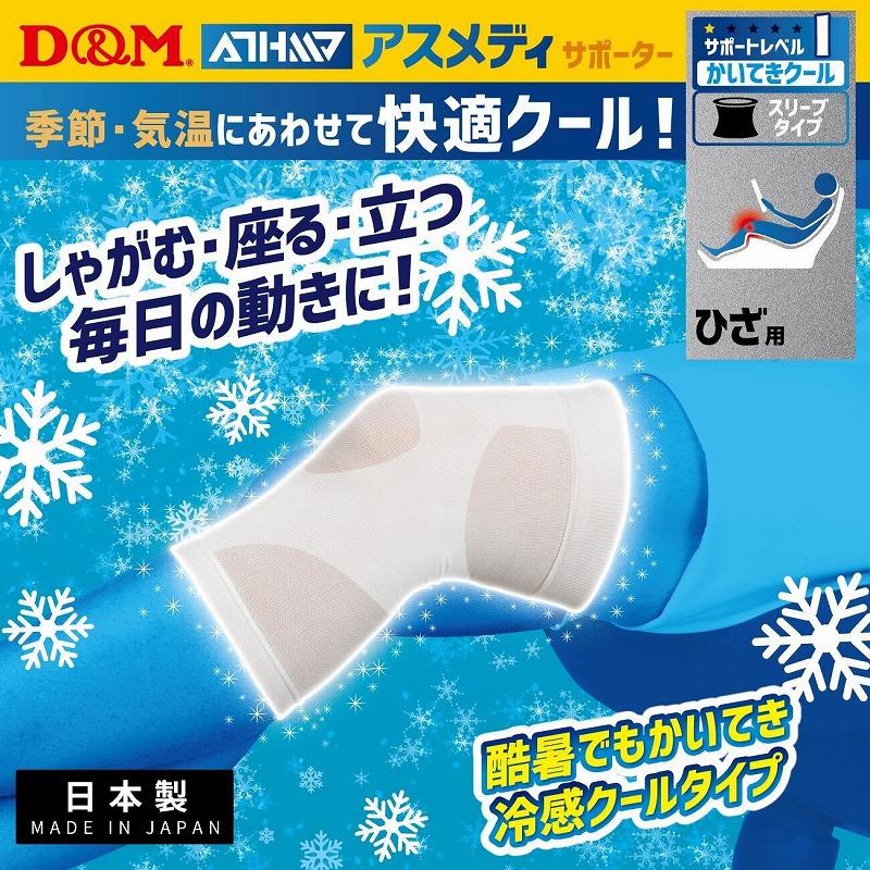 D&M 膝サポーター 快適クール スリーブタイプ ひざ (1枚入