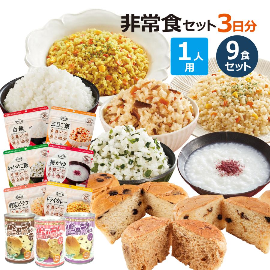 1人分 3日 非常食セット【S】 5年 計9食（防災セット 防災用品 保存食