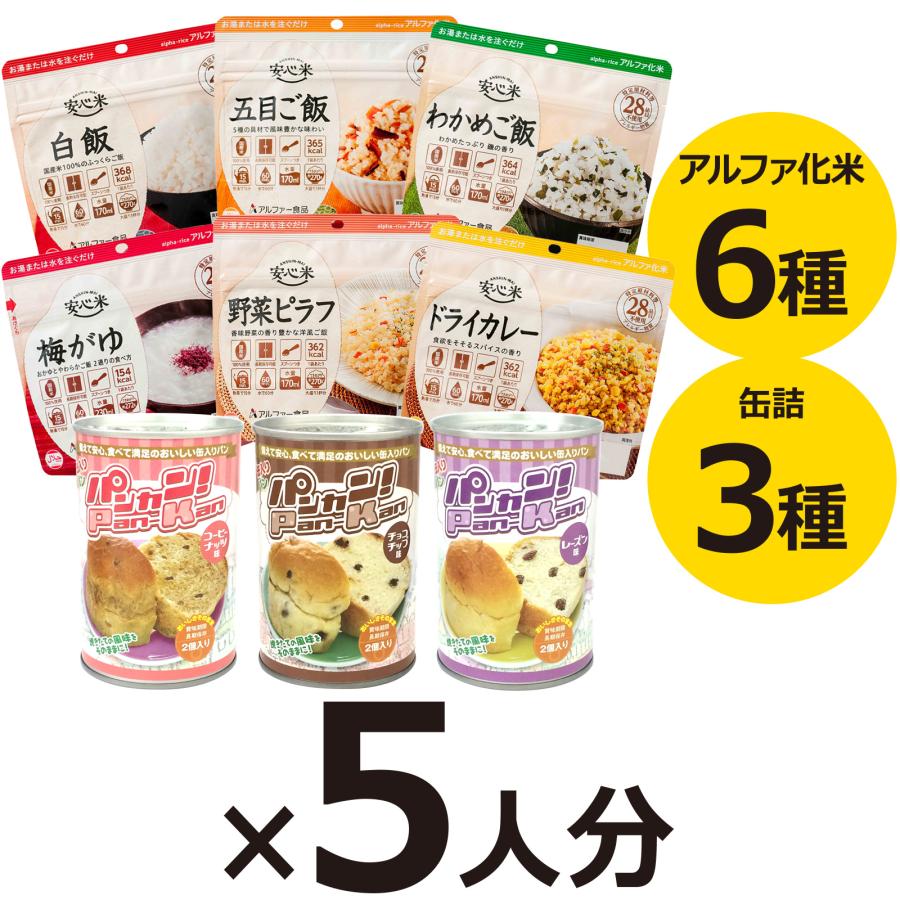 5人分 3日 非常食セット S 5年 計45食（防災セット 防災用品