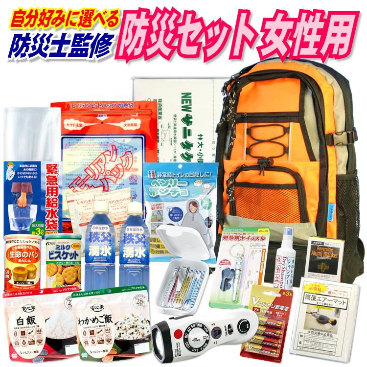 防災セットd 女性用 防災グッズ 非常食 非常用持ち出し袋 アルファ米もパンも自由に選んで自分好みに A 防災スペシャルショップyahoo 店 通販 Yahoo ショッピング