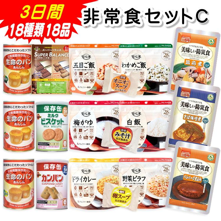 非常食セットc 3日間18種類18品 賞味期限5年保存 防災グッズ 保存食 アルファ米 カンパン 長期保存 緊急事態 備蓄 隔離生活 D0103 防災スペシャルショップyahoo 店 通販 Yahoo ショッピング