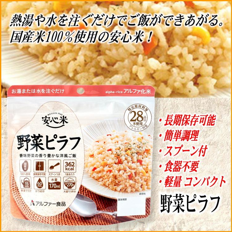 アルファ米 野菜ピラフ アルファー食品安心米(賞味期限5年6ヶ月保存 防災グッズ 防災セット 非常食 長期保存) :d021030:防災スペシャルショップYahoo!店 - 通販 - Yahoo!ショッピング アルファ米 野菜ピラフ アルファー食品安心米(賞味期限5年6ヶ月保存 防災グッズ 防災セット 非常食 長期保存) :d021030:防災スペシャルショップYahoo!店 - 通販 - Yahoo!ショッピング