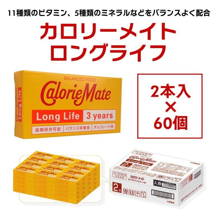 カロリーメイトロングライフ 2本入 60個セットのケース販売 チョコレート味 防災グッズ 防災セット 非常食 賞味期限3年保存 D 防災スペシャルショップyahoo 店 通販 Yahoo ショッピング