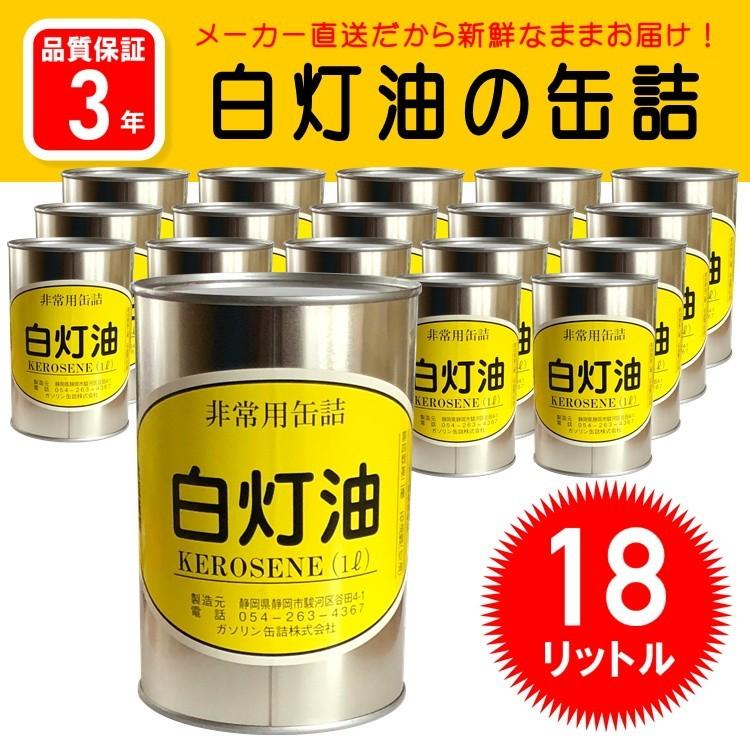 白灯油の缶詰18リットル 1リットル 18缶セット ガソリン缶詰 防災グッズ ガソリン 燃料 長期保存缶 H 防災スペシャルショップyahoo 店 通販 Yahoo ショッピング