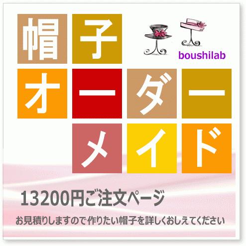 帽子オーダーメイド 13200円 メンズ レディース 帽子 バケットハット 