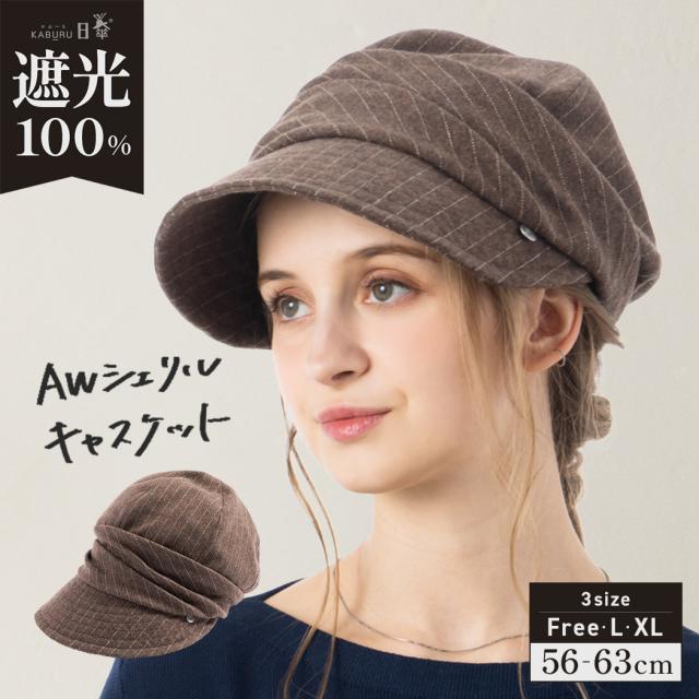 Loo＆c 半額 帽子 レディース 大きいサイズ AWキャスケット 秋 冬 秋冬