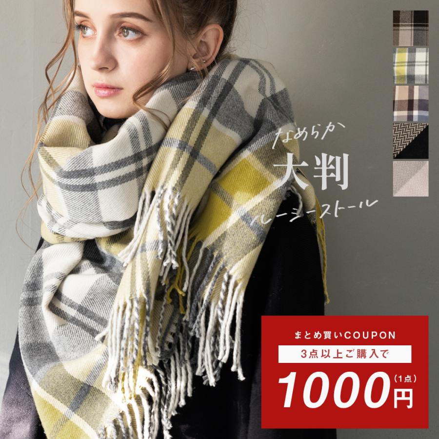 Loo＆c 3点以上セット購入で【1点1,000円クーポン】大判ストール 秋 冬