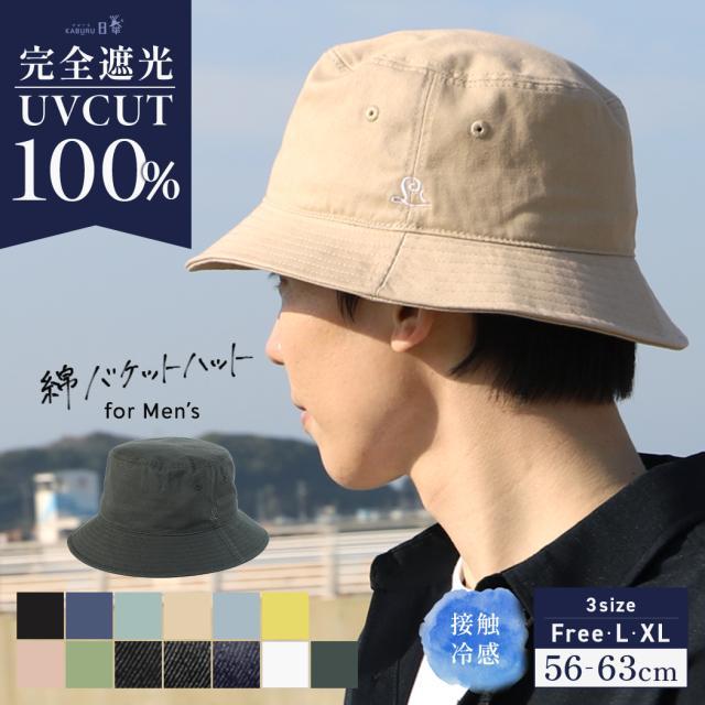 帽子 メンズ 大きいサイズ 完全遮光 UVカット100％ UVカット バケット